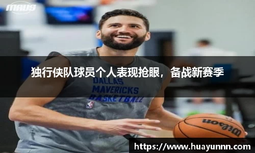 独行侠队球员个人表现抢眼,备战新赛季